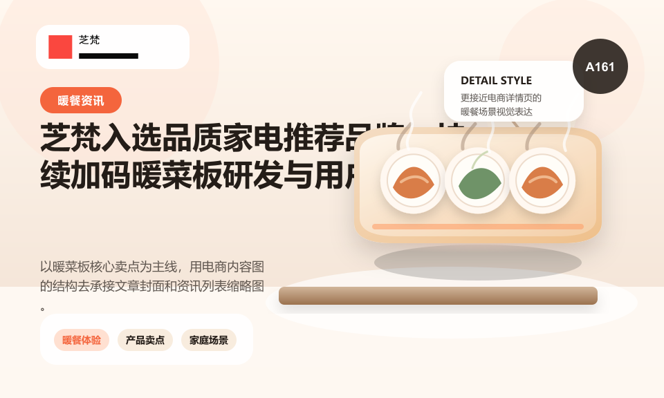 芝梵入选品质家电推荐品牌，持续加码暖菜板研发与用户体验