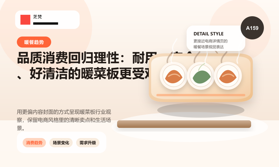 品质消费回归理性：耐用、安全、好清洁的暖菜板更受欢迎