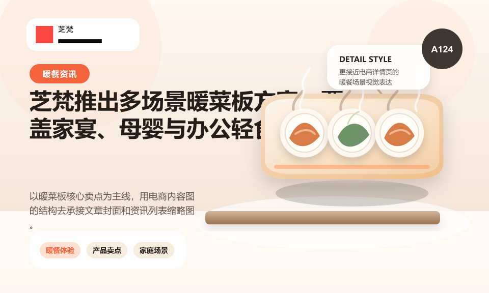 芝梵推出多场景暖菜板方案，覆盖家宴、母婴与办公轻食需求
