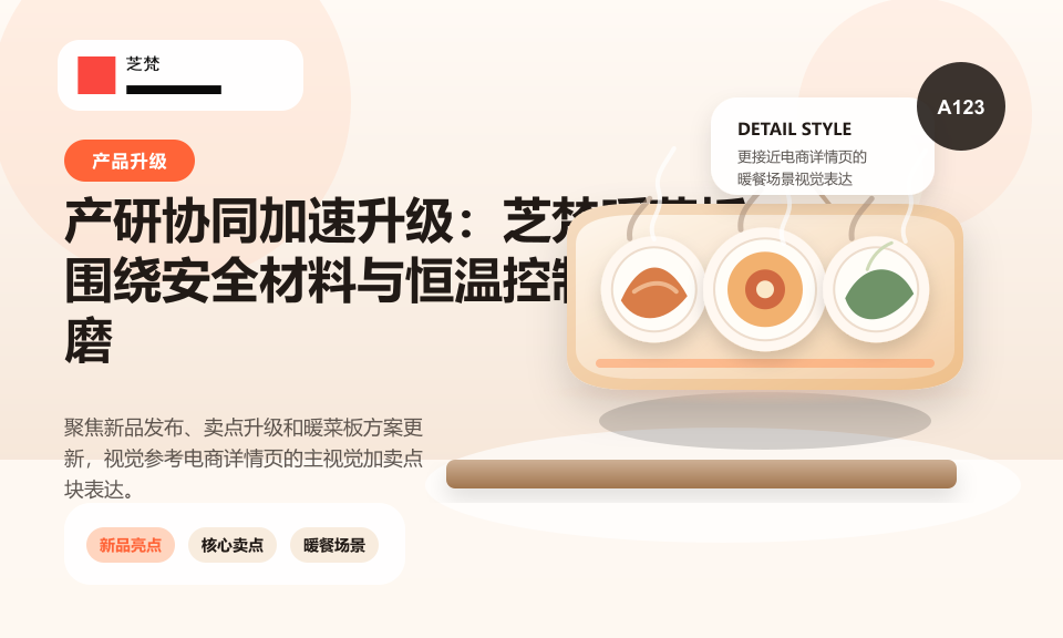 产研协同加速升级：芝梵暖菜板围绕安全材料与恒温控制持续打磨